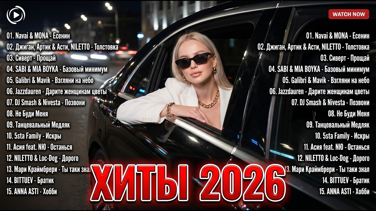 ХИТЫ 2026 🎵️ DANCE HITS 2026 🌌 НОЧНОЙ ПУЛЬС | Новые Треки ❤️ RUSSIAN REMIX 🌈 Музыка в тренде 2026 cover art