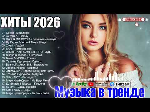 ХИТЫ 2026🎉Музыка в тренде 2026🔥САМЫЕ ЛУЧШИЕ ПЕСНИ 2026🔥ТАНЦЕВАЛЬНАЯ МУЗЫКА 2026 🔥лучшие песни 2026 cover art