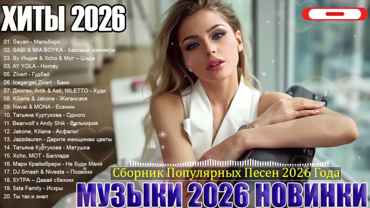 ХИТЫ 2026🎉Музыка в тренде 2026🔥САМЫЕ ЛУЧШИЕ ПЕСНИ 2026🔥ТАНЦЕВАЛЬНАЯ МУЗЫКА 2026 🔥Новинки 2026 Музыки cover art