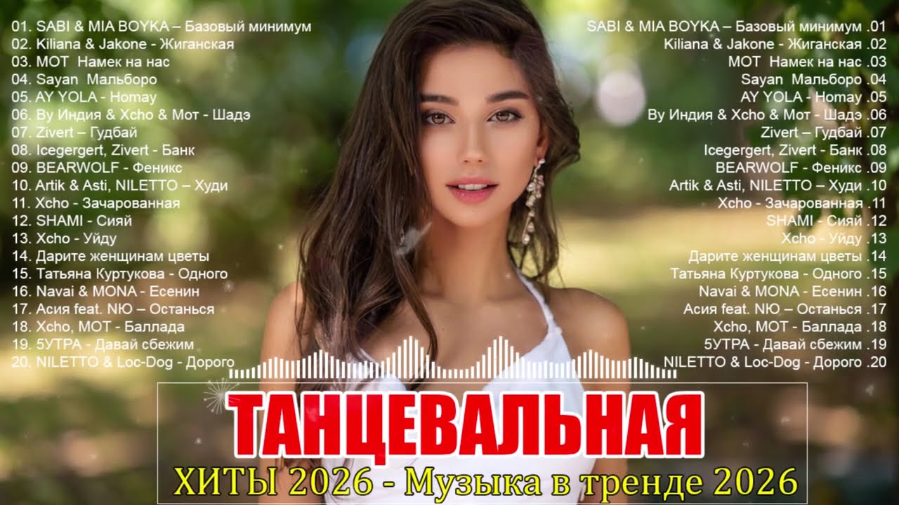 ХИТЫ 2026🎉ТАНЦЕВАЛЬНАЯ МУЗЫКА 💖 СЛУШАТЬ МУЗЫКУ 2026 НОВИНКИ ⚡ ЛУЧШИЕ ПЕСНИ В ТРЕНДЕ 2026 cover art
