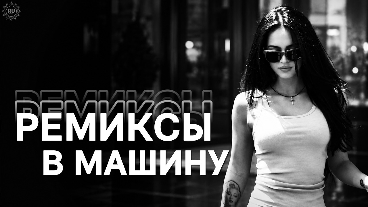 Топ-5 Хитовых и Трендовых Ремиксов 2026 | Remix+Covers🎧🔥 | Russian Music Mix 🚗 cover art