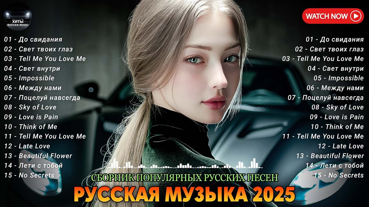 Красивые Песни для Души 💞 Танцевальная Русская Дискотека  Лучшие Хиты Настроения 2025 cover art