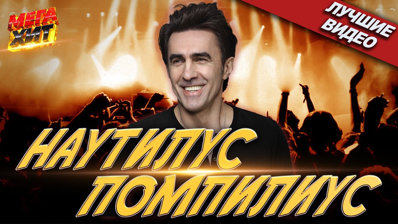 Наутилус Помпилиус! ЛУЧШИЕ ВИДЕО!!! @MEGA_HIT cover art