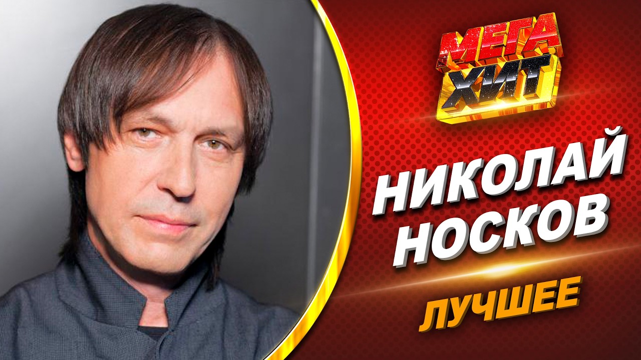 Николай Носков! Только лучшее!!! @MEGA_HIT cover art