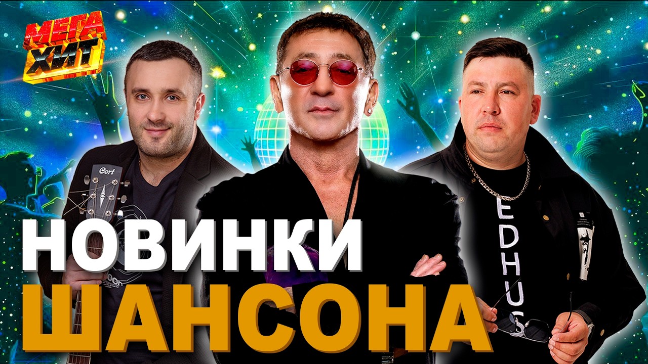 НОВИНКИ ШАНСОНА! ТОЛЬКО ЛУЧШЕЕ!!! @MEGA_HIT cover art