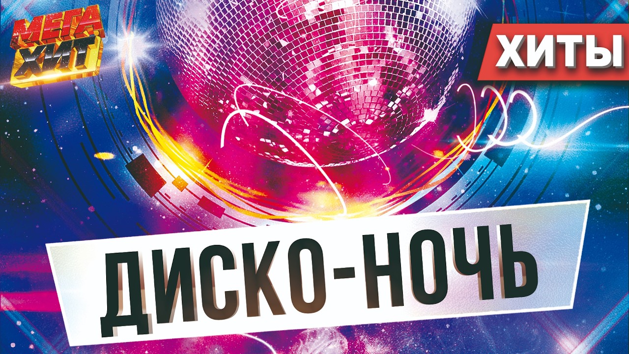 Диско ночь! ХИТЫ КОТОРЫЕ ТЫ ЗНАЕШЬ!!!  @MEGA_HIT cover art