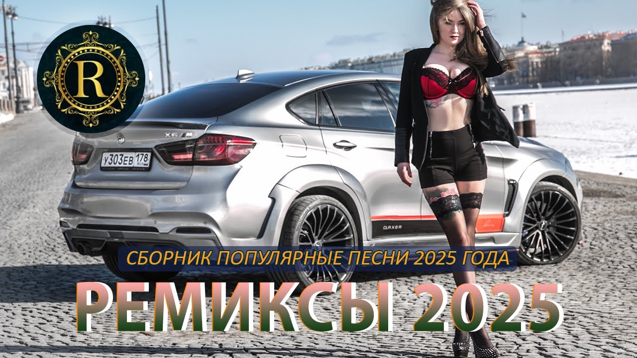 РЕМИКСЫ 2025 🎧 ТАНЦЕВАЛЬНАЯ МУЗЫКА🎉ПЕСНИ ДЛЯ ХОРОШЕГО НАСТРОЕНИЯ 🔥 САМЫЕ ЛУЧШИЕ ПЕСНИ 2025 cover art