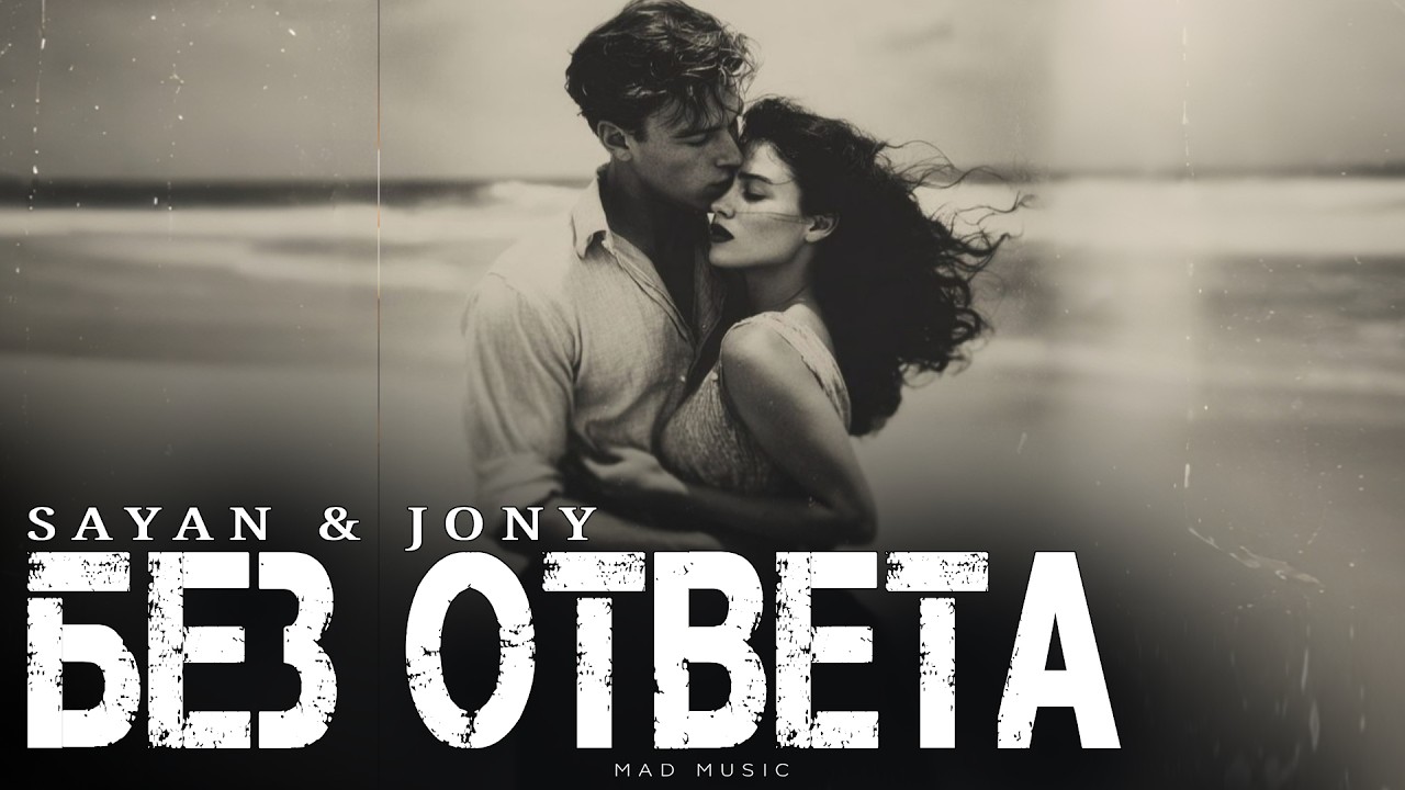 SAYAN & JONY - Без ответа | Премьера 2026 cover art
