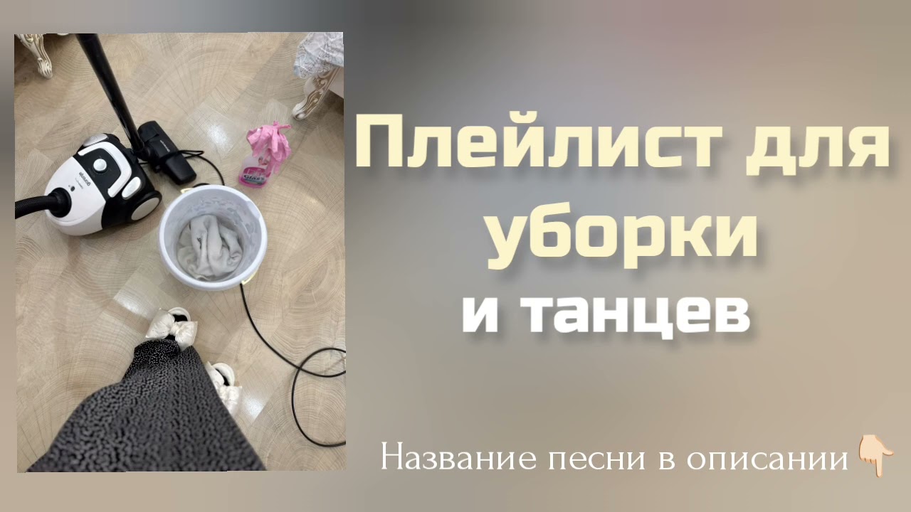 ПЛЕЙЛИСТ для УБОРКИ | ТАНЦЕВ🧹🪩 cover art