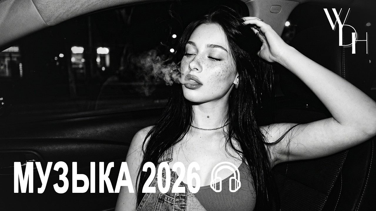 Русские Хиты 2026: Deep House ремиксы🔥Музыка в машину  2026 | WINRIX Deep Music #музыка #carmusic cover art
