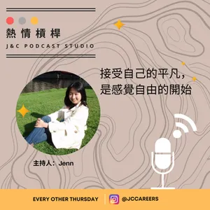 熱情槓桿S2E5: 接受自己的平凡，是感覺自由的開始 cover art
