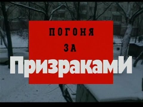 Погоня за призраками часть 1