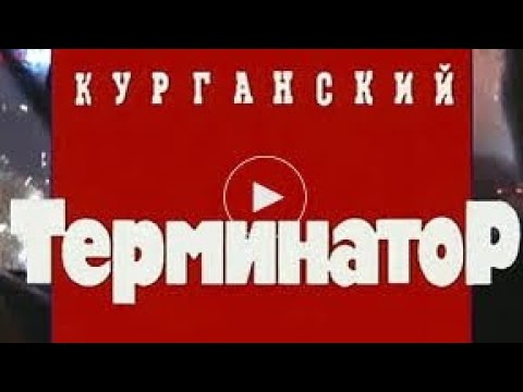 Криминальная Россия.Терминатор. Современные хроники cover art