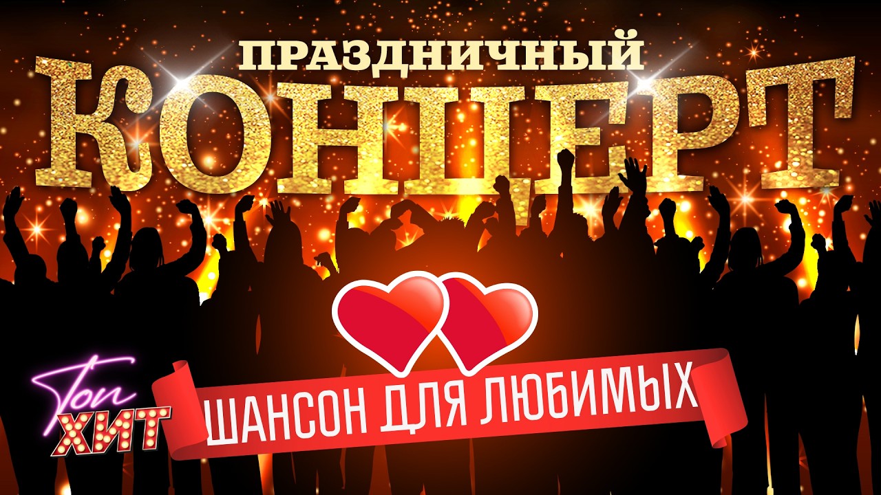 Праздничный концерт. Шансон для любимых @TopHits24.7 cover art