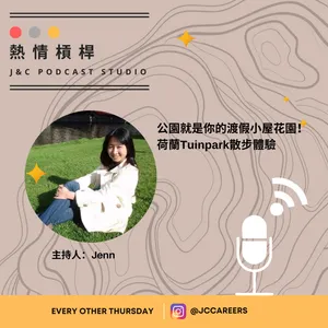 熱情槓桿S2E16：公園就是你的渡假小屋花園！ 荷蘭Tuinpark散步體驗 cover art