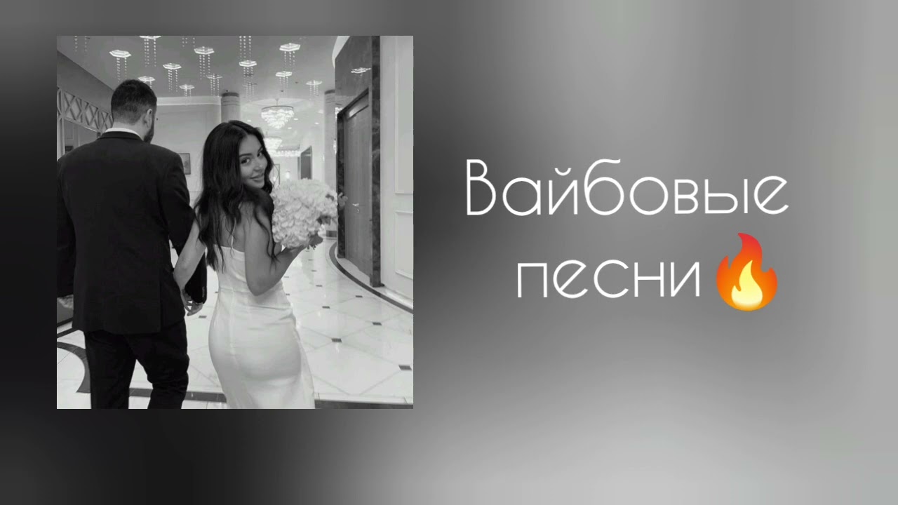 Кайфовые | Вайбовые песни 🤤🔥 английские cover art
