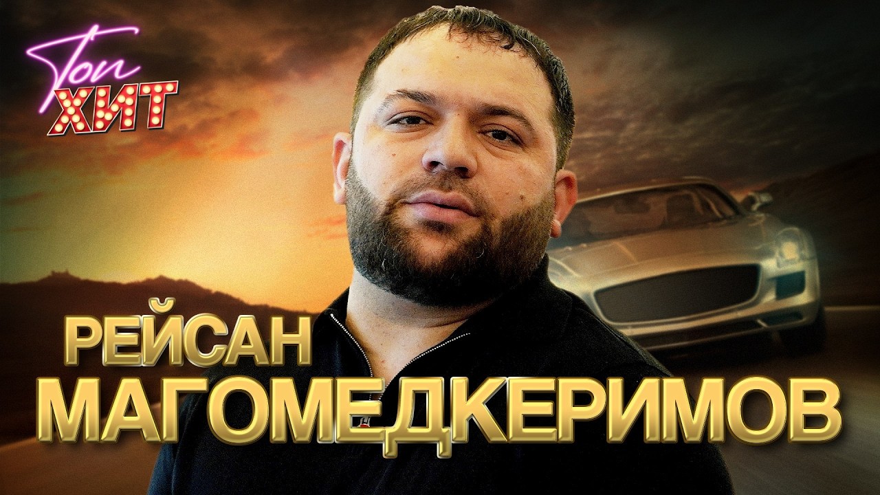 РЕЙСАН МАГОМЕДКЕРИМОВ ЛУЧШЕЕ @TopHits24.7 cover art