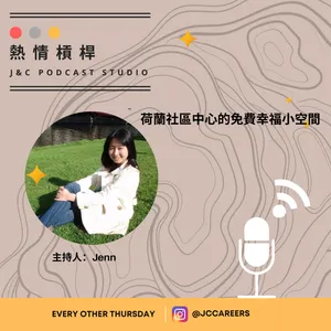 熱情槓桿S2E15：荷蘭社區中心的免費幸福小空間 cover art