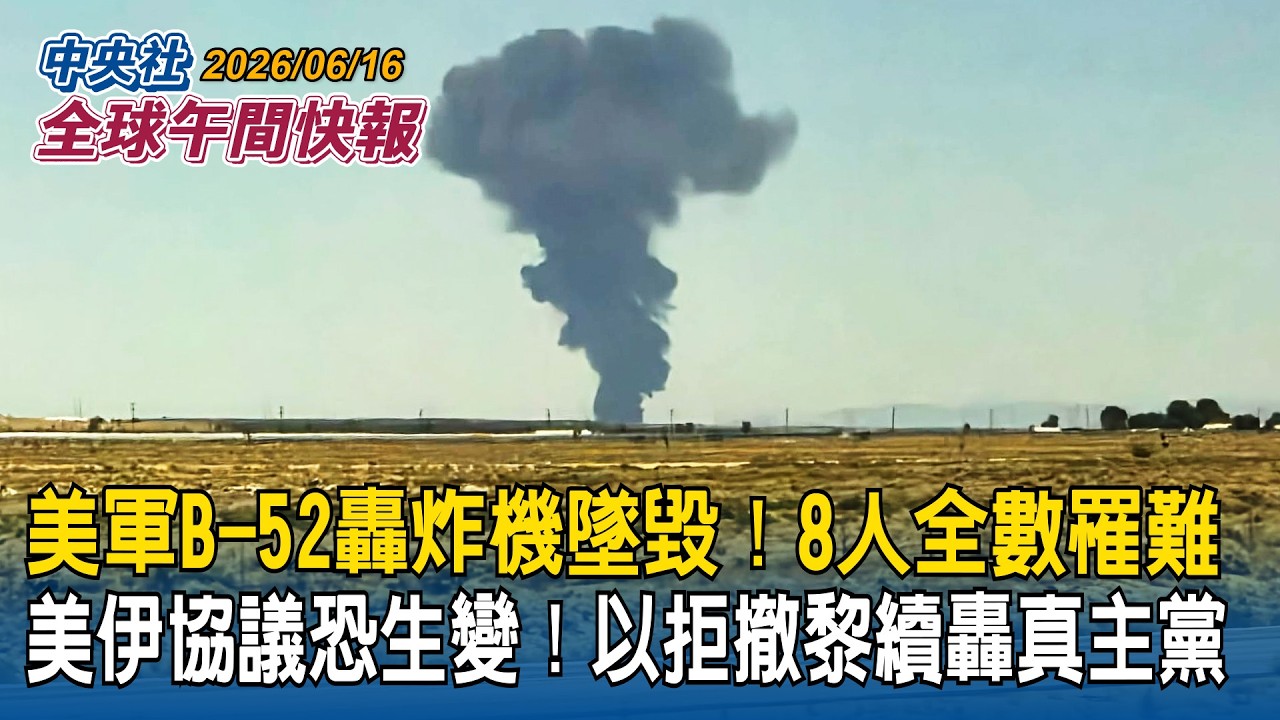 美軍重大事故!B-52轟炸機墜毀黑煙衝天 8人罹難無生還|美伊協議恐生變!以色列拒撤黎巴嫩續轟真主黨|2026/06/16 中央社全球午間快報 cover art