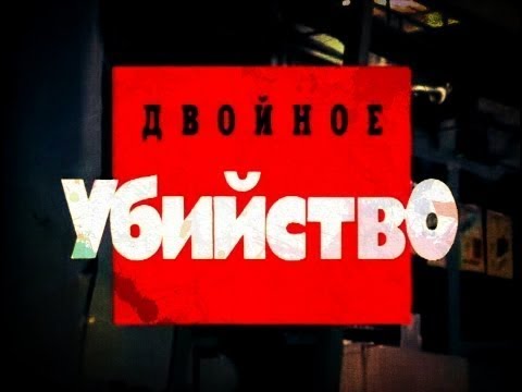 Двойное убийство