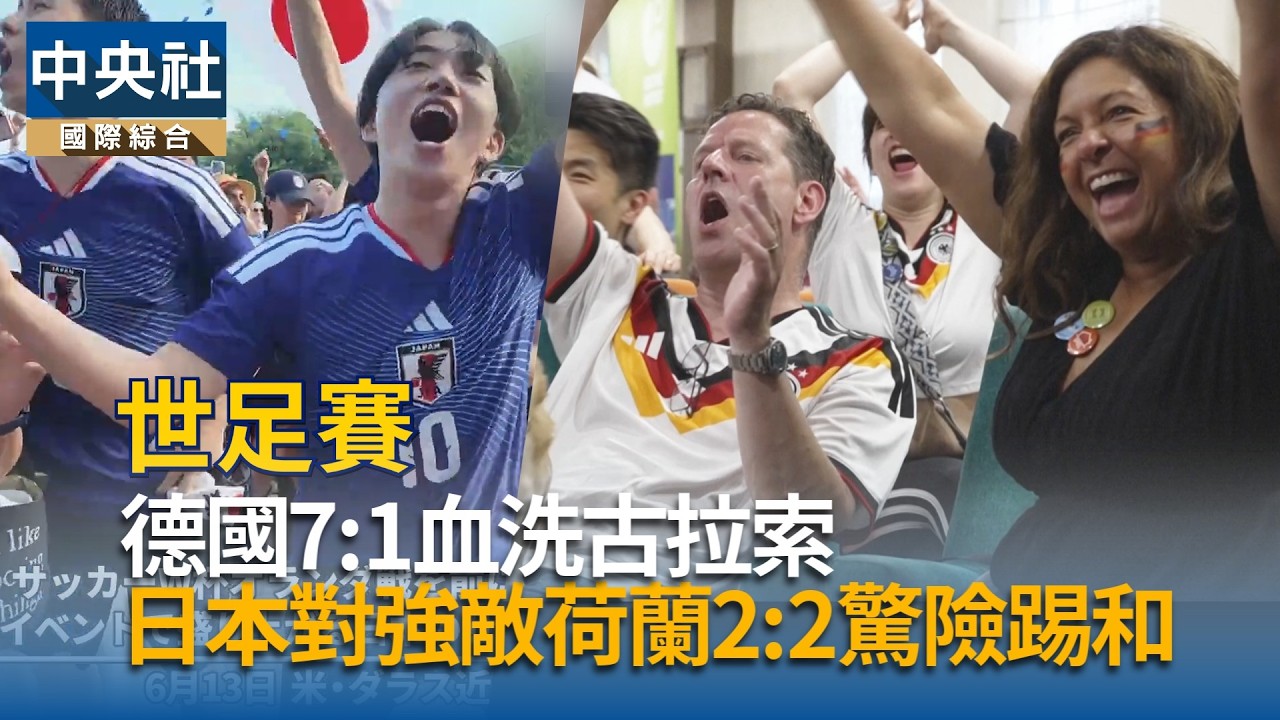 世足賽好刺激!德國7:1血洗古拉索 日本2:2踢和荷蘭|中央社影音新聞 cover art