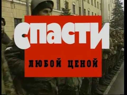 Спасти любой ценой часть 1