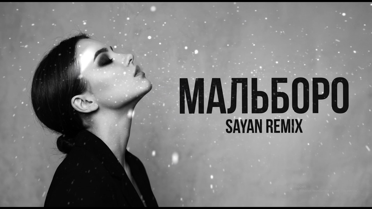 SAYAN — Мальборо | Deep House Remix 2026 cover art