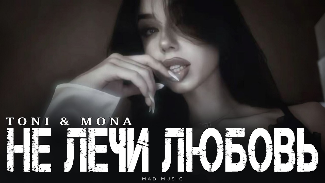 TONI & MONA - Не лечи любовь | Премьера 2026 cover art