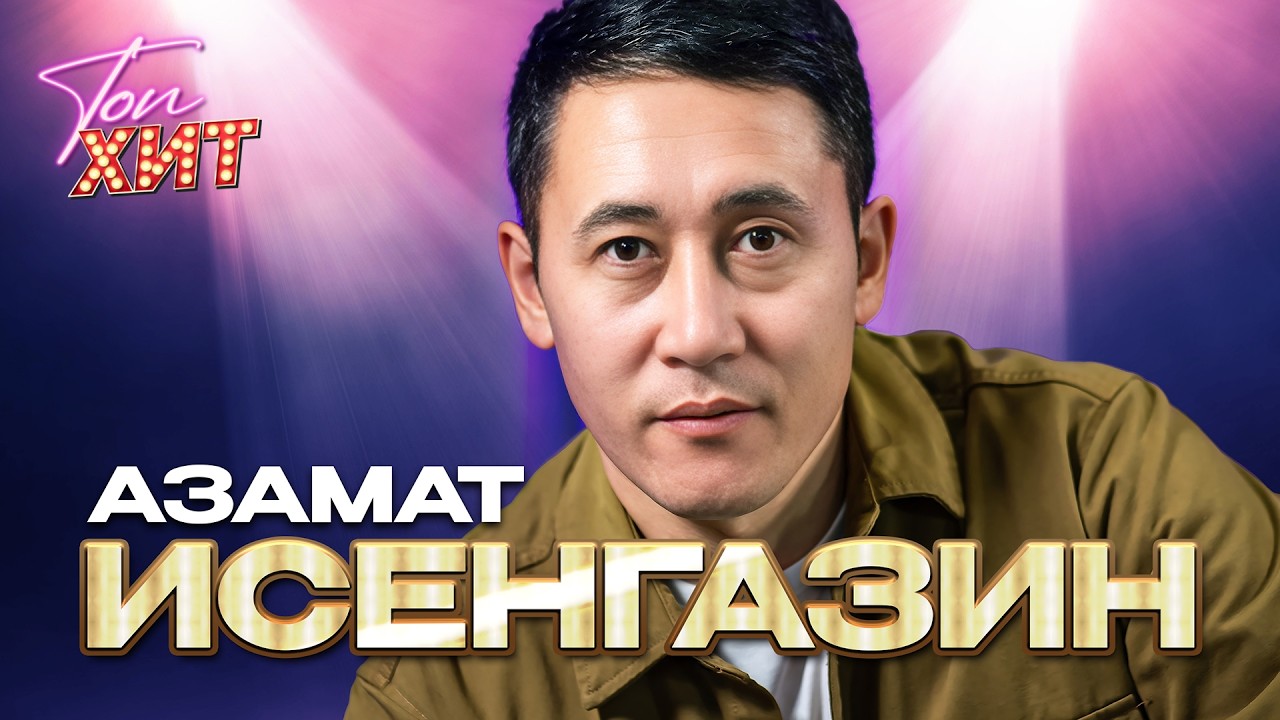 ✨✨ТОП ЛУЧШИХ КЛИПОВ АЗАМАТА ИСЕНГАЗИНА ✨✨СЛУШАЕМ И СМОТРИМ ВМЕСТЕ С @TopHits24.7 cover art