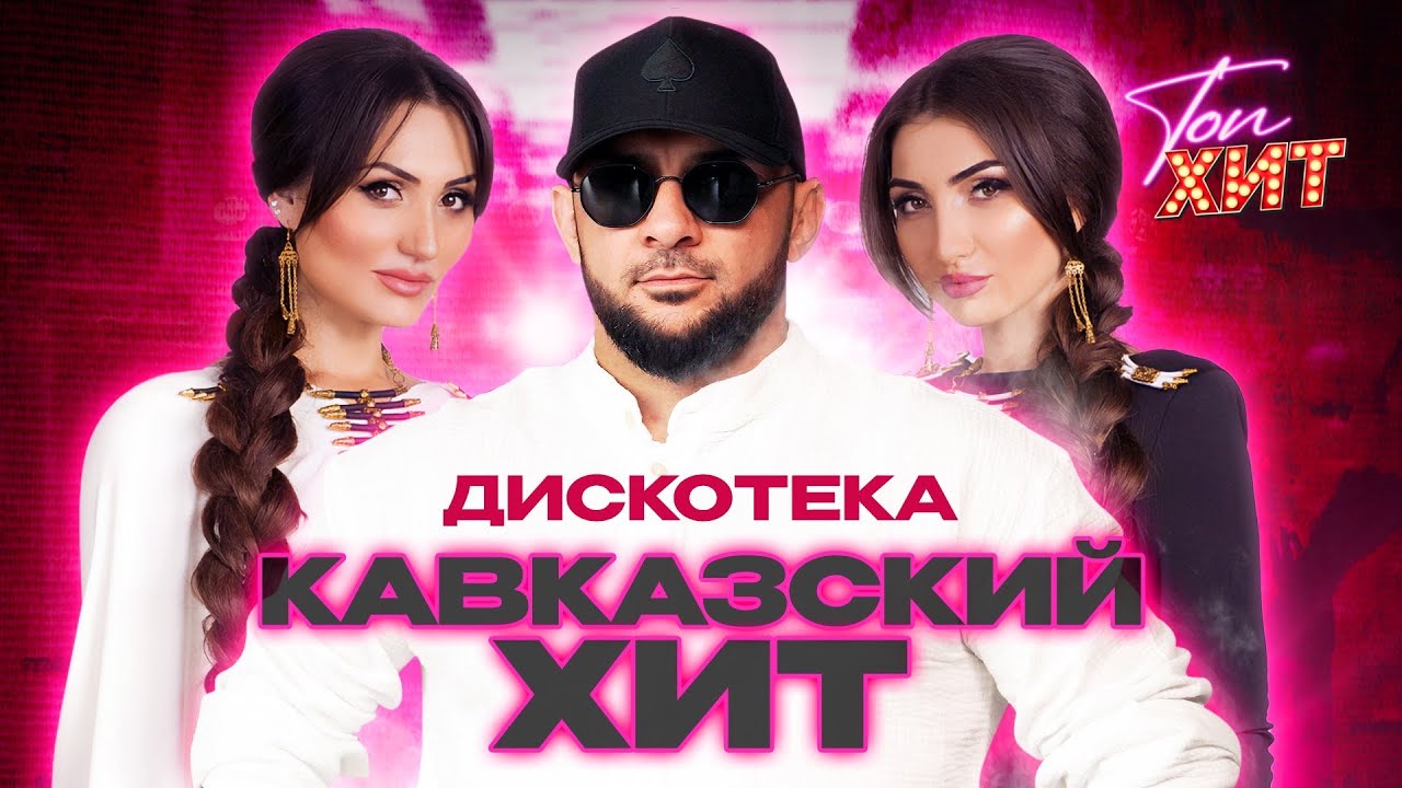 ✨✨САМЫЕ СВЕЖИЕ ХИТЫ КАВКАЗА ЭКСКЛЮЗИВНО НА @TopHits24.7 ✨✨ cover art