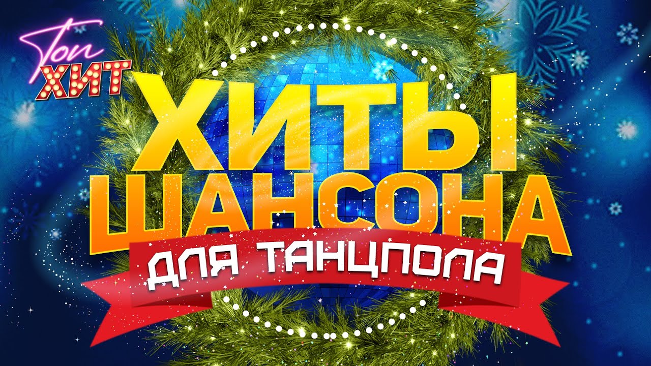 😎😎ТАНЦУЕМ НОН-СТОП ПОД ЛЮБИМЫЕ ПЕСНИ ШАНСОНА ВМЕСТЕ С @TopHits24.7 cover art