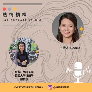 從動物保育到網路行銷 (熱情槓桿XMeg Lee) cover art