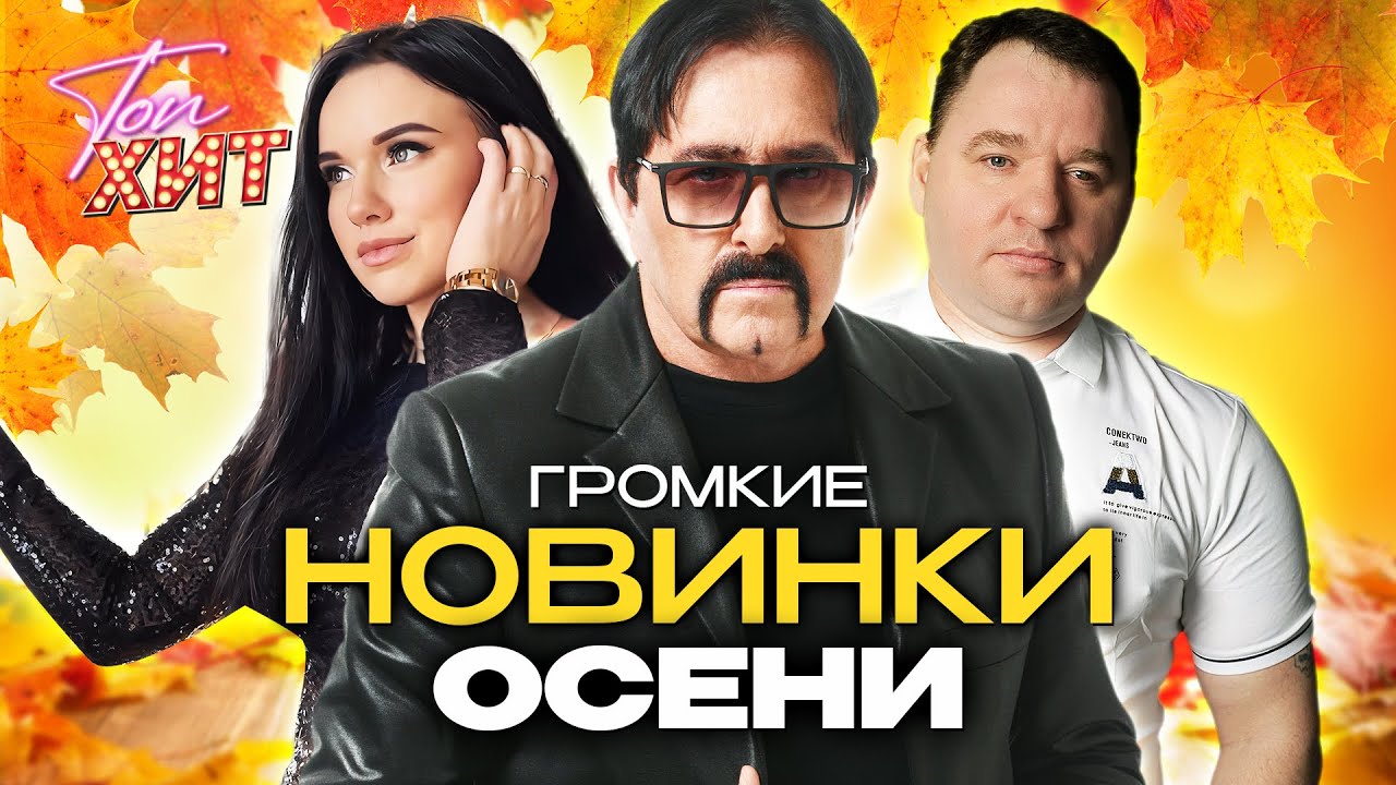 САМЫЕ ГРОМКИЕ НОВИНКИ ЭТОЙ ОСЕНИ @TopHits24.7 cover art