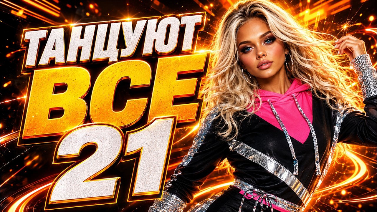 🔥 ТАНЦУЮТ ВСЕ 21 🔥 Танцевальная музыка 2026 | Русские хиты 2026  | EDM Dance Mix | Музыка в машину cover art
