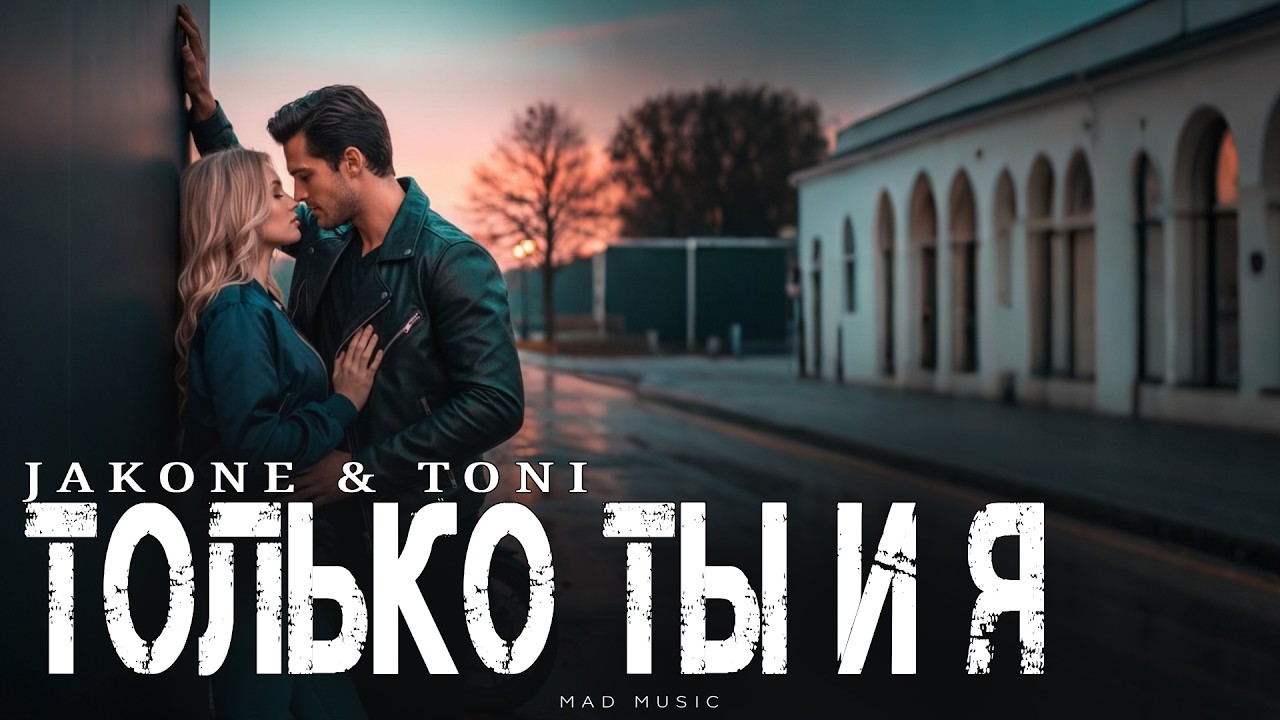 JAKONE & TONI - Только ты и я | Премьера 2026 cover art