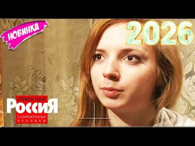 КриминальнаяРоссия-й3г