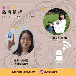 遊走文學與社會科學的譯界人生 (熱情槓桿X陳郁雯) cover art