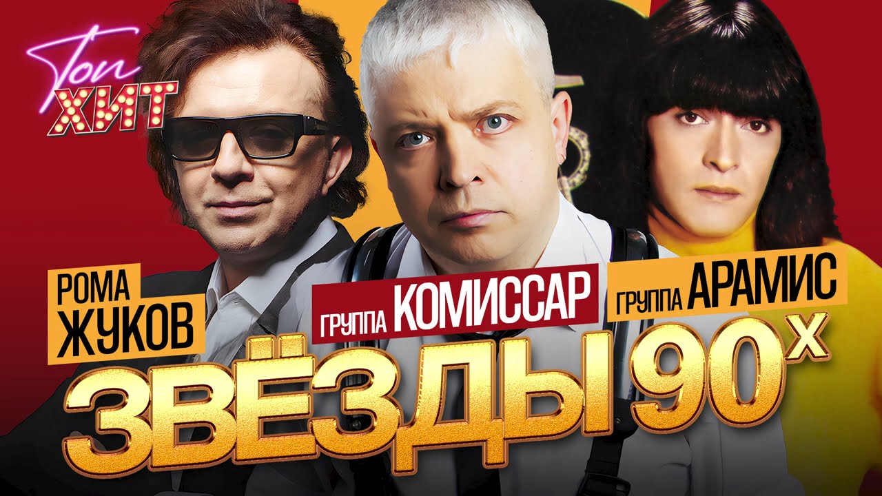 🔔🔔ДИСКОТЕКА 90-Х РОМА ЖУКОВ, КОМИССАР, АРАМИС 🔔🔔 НОСТАЛЬГИРУЕМ ПО ПРОШЛОМУ ВМЕСТЕ С @TopHits24.7 cover art