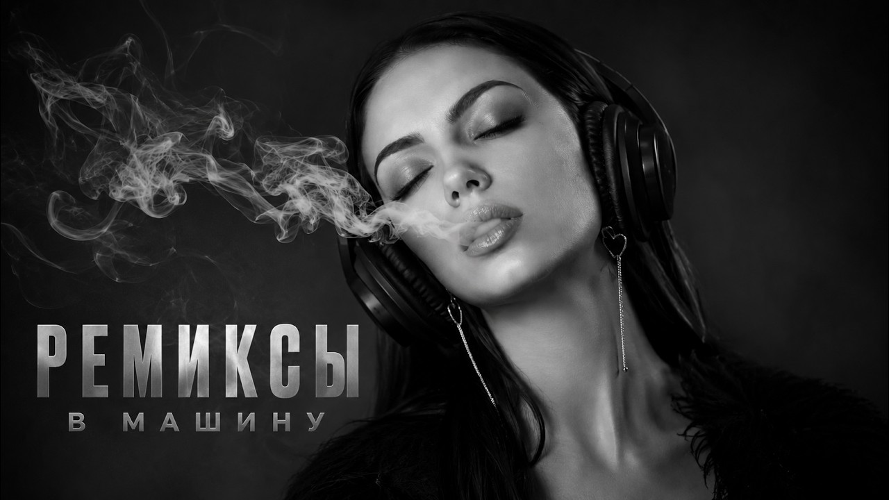 Музыка в машину 2026: хиты и трендовые ремиксы 🔥 Лучшие ремиксы #carmusic #russianbesthits cover art