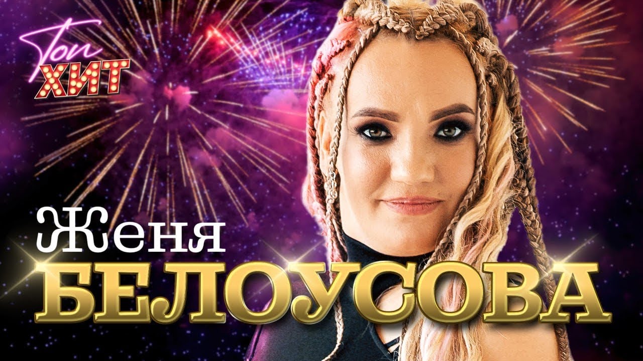 🔔🔔САМЫЕ ГОРЯЧИЕ И ЗАПОМИНАЮЩИЕСЯ ХИТЫ ЖЕНИ БЕЛОУСОВОЙ 🔔🔔КАЙФУЕМ ВМЕСТЕ С @TopHits24.7 cover art