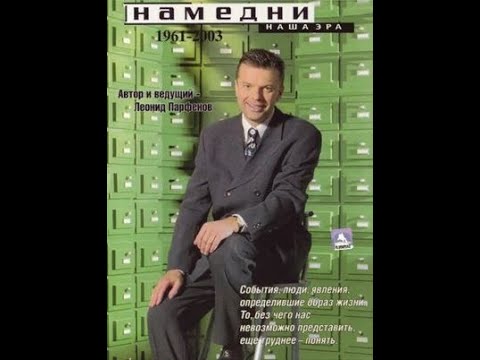 Намедни. Наша Эра. 2002