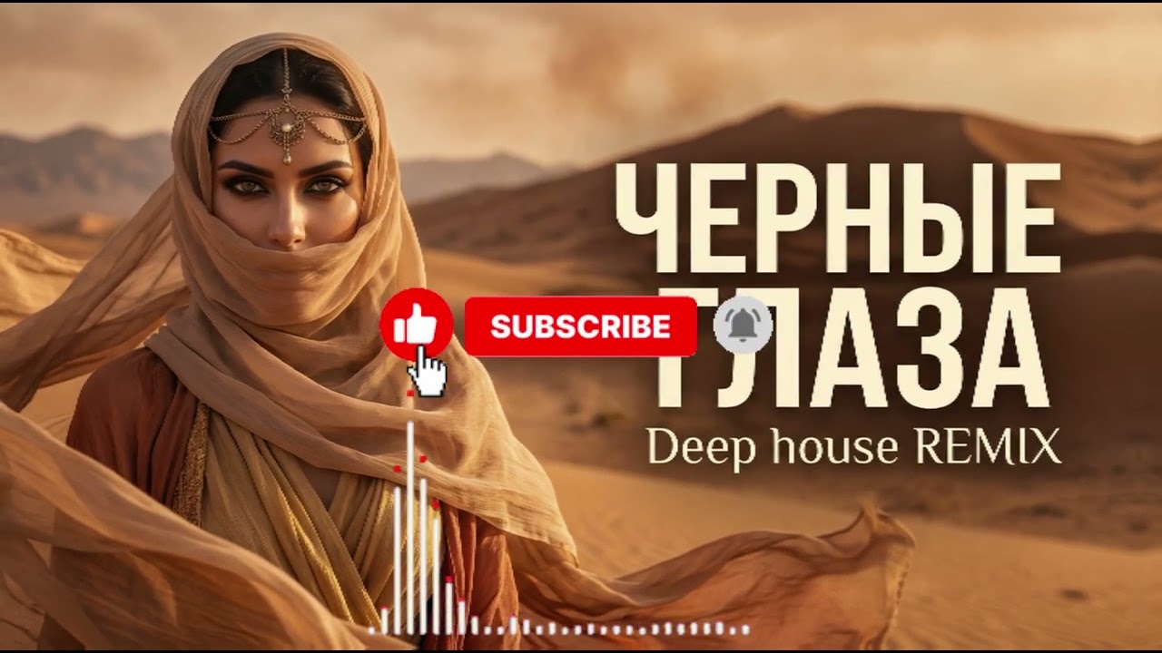 Черные глаза | Deep house Remix 🔥🔥🔥 cover art