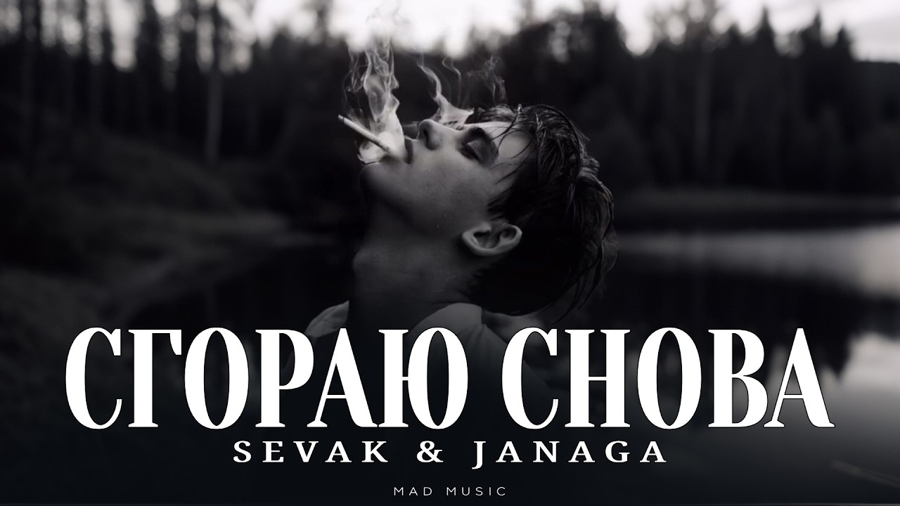 SEVAK & JANAGA - Сгораю снова | Премьера 2026 cover art