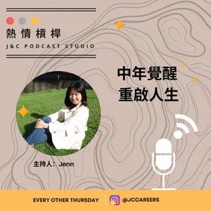 熱情槓桿S2E6: 中年覺醒 重啟人生 cover art