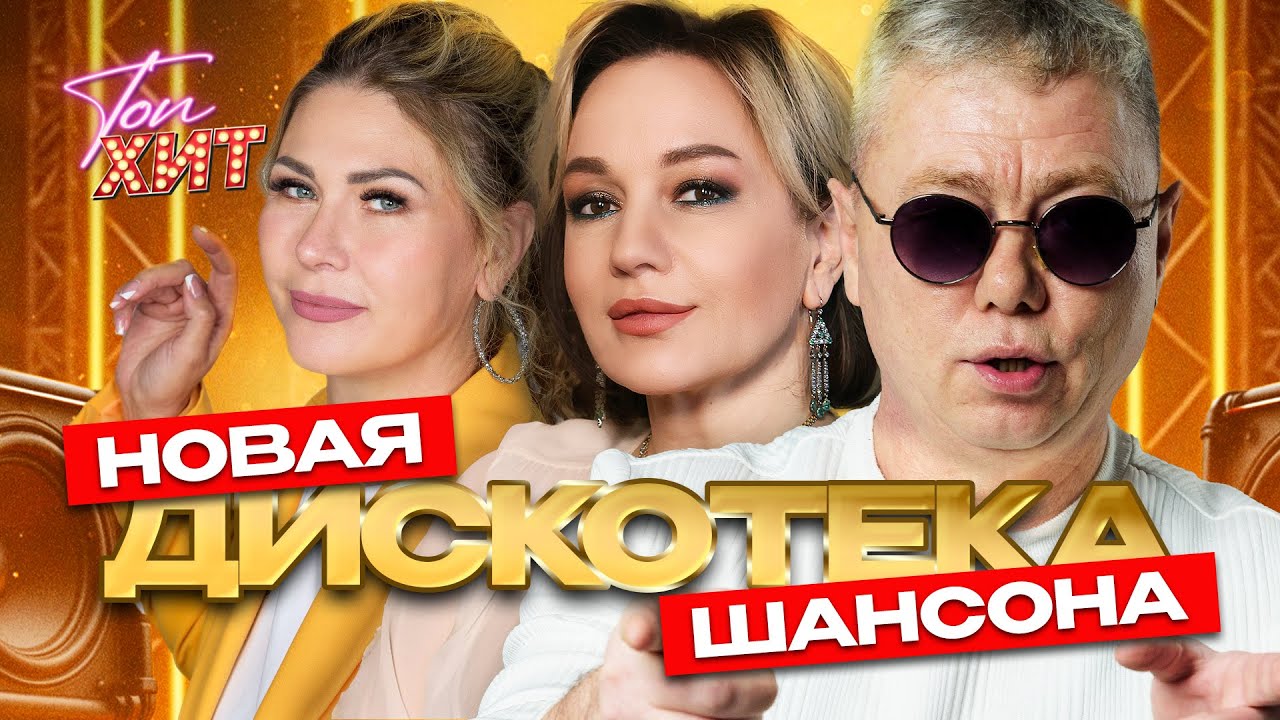 🔔🔔ЛУЧШИЙ ТАНЦЕВАЛЬНЫЙ ШАНСОН🔔🔔СЛУШАЙ И ТАНЦУЙ ПОД ЛЮБИМЫЕ ТРЕКИ ВМЕСТЕ С @TopHits24.7 cover art