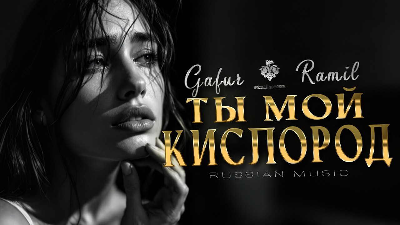 GAFUR & RAMIL - Ты мой кислород | Премьера 2026 cover art