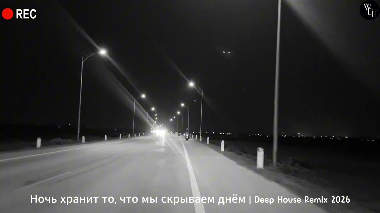 Ночь хранит то, что мы скрываем днём | Deep House Remix 2026 cover art