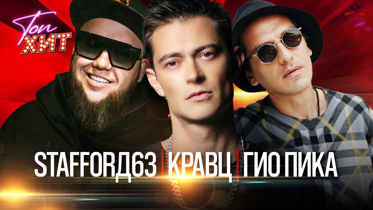 Гио Пика, MIRAVI, Кравц, Красное Дерево, StaFFорд63, XZIBIT, Витя АК, Мафик, Lady Bro  @TopHits24.7 cover art