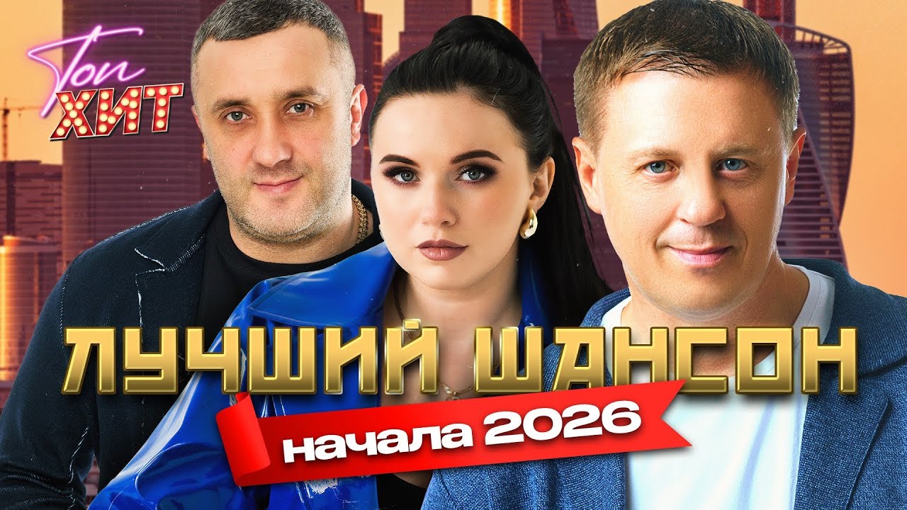 Лучший шансон начала 2026 @TopHits24.7 cover art