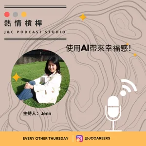 熱情槓桿S2E11：使用AI 帶來幸福感！ cover art